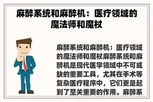麻醉系统和麻醉机：医疗领域的魔法师和魔杖