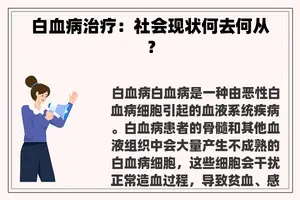 白血病治疗：社会现状何去何从？