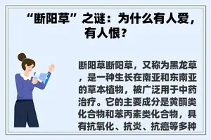 “断阳草”之谜：为什么有人爱，有人恨？