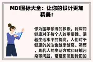 MDI图标大全：让你的设计更加精美！