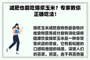 减肥也能吃爆浆玉米？专家教你正确吃法！