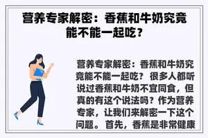 营养专家解密：香蕉和牛奶究竟能不能一起吃？
