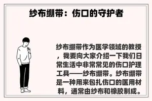 纱布绷带：伤口的守护者