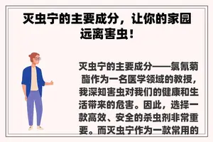 灭虫宁的主要成分，让你的家园远离害虫！