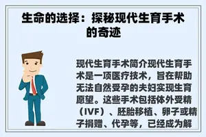 生命的选择：探秘现代生育手术的奇迹