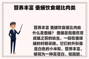 营养丰富 蚕蛹饮食堪比肉类