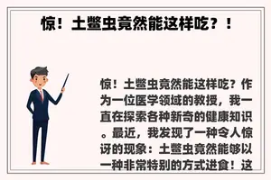 惊！土鳖虫竟然能这样吃？！