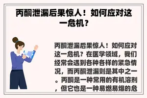 丙酮泄漏后果惊人!如何应对这一危机? 丙酮泄漏后果惊人!如何应对这一危机?