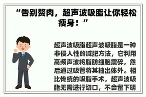 “告别赘肉，超声波吸脂让你轻松瘦身！”