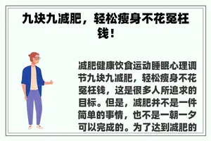 九块九减肥，轻松瘦身不花冤枉钱！