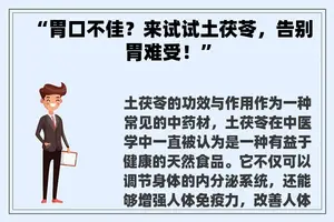 “胃口不佳？来试试土茯苓，告别胃难受！”