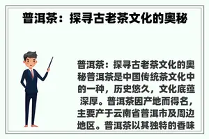 普洱茶：探寻古老茶文化的奥秘
