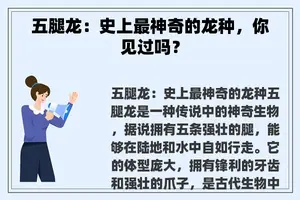 五腿龙：史上最神奇的龙种，你见过吗？