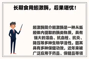 长期食用蚓激酶，后果堪忧！