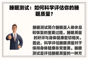 睡眠测试：如何科学评估你的睡眠质量？