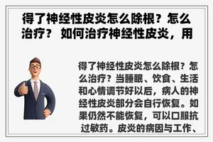 得了神经性皮炎怎么除根？怎么治疗？ 如何治疗神经性皮炎，用什么药？