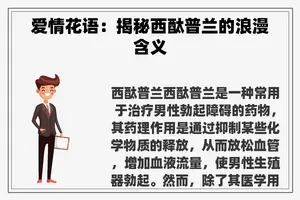 爱情花语：揭秘西酞普兰的浪漫含义