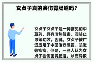 女贞子真的会伤胃肠道吗？