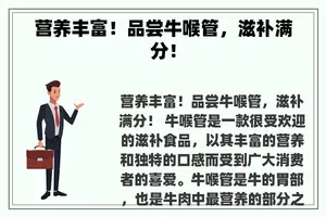 营养丰富！品尝牛喉管，滋补满分！