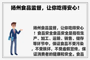 扬州食品监督，让你吃得安心！