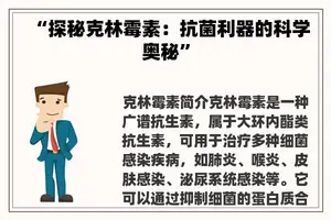 “探秘克林霉素：抗菌利器的科学奥秘”