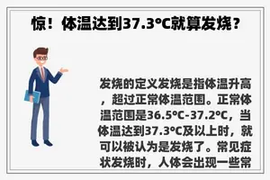 惊！体温达到37.3℃就算发烧？