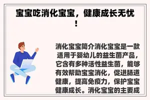 宝宝吃消化宝宝，健康成长无忧！