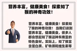 营养丰富，健康美食！探索知了猴的神奇功效！