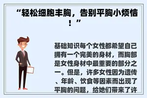“轻松细胞丰胸，告别平胸小烦恼！”