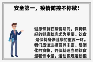 安全第一，疫情防控不停歇！