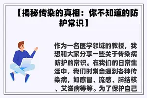 【揭秘传染的真相：你不知道的防护常识】