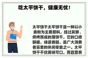 吃太平饼干，健康无忧！