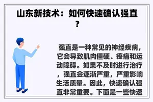 山东新技术：如何快速确认强直？