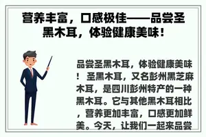 营养丰富，口感极佳——品尝圣黑木耳，体验健康美味！