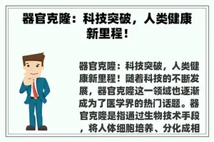 器官克隆：科技突破，人类健康新里程！