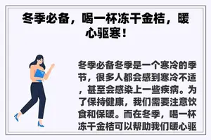 冬季必备，喝一杯冻干金桔，暖心驱寒！