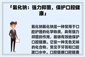 「氟化钠：强力抑菌，保护口腔健康」