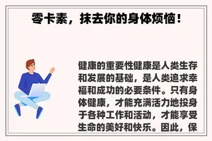 零卡素，抹去你的身体烦恼！