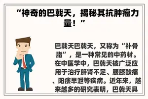 “神奇的巴戟天，揭秘其抗肿瘤力量！”