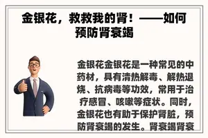 金银花，救救我的肾！——如何预防肾衰竭