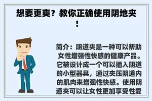想要更爽?教你正确使用阴地夹! 想要更爽?教你正确使用阴地夹!