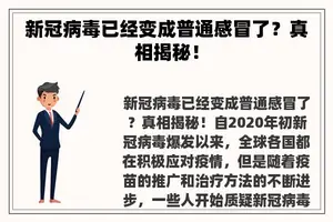 新冠病毒已经变成普通感冒了？真相揭秘！