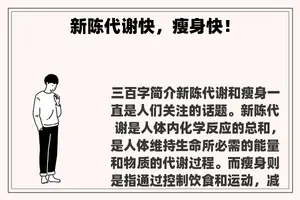 新陈代谢快，瘦身快！
