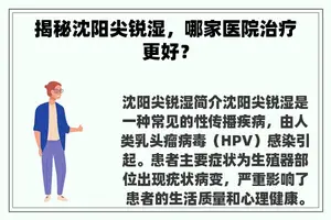 揭秘沈阳尖锐湿，哪家医院治疗更好？