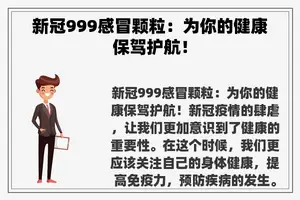 新冠999感冒颗粒：为你的健康保驾护航！