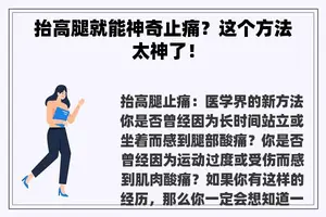 抬高腿就能神奇止痛？这个方法太神了！