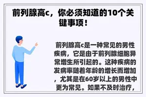 前列腺高c，你必须知道的10个关键事项！