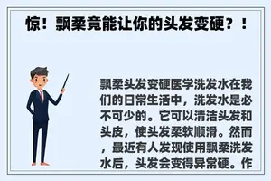 惊！飘柔竟能让你的头发变硬？！