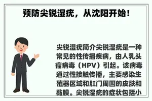 预防尖锐湿疣，从沈阳开始！