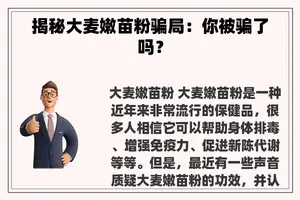 揭秘大麦嫩苗粉骗局：你被骗了吗？